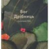 «Бог Дрібниць» Арундаті Рой