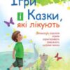 “Ігри і казки, які лікують” Аліна Руденко