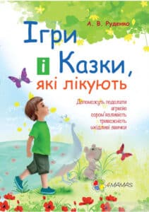 “Ігри і казки, які лікують” Аліна Руденко