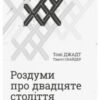 «Роздуми про двадцяте століття» Тимоті Снайдер, Тоні Джадт