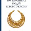 «100 важливих подій історії України» Юрій Сорока