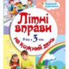 «Літні вправи на кожний день. Я йду в 3-й клас» Інна Єфімова