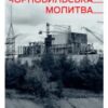 «Чорнобильська молитва. Хроніка майбутнього» Світлана Алексієвич