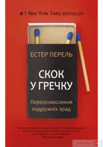 «Скок у гречку. Переосмислення подружніх зрад» Эстер Перель