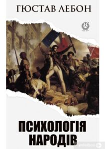 «Психологія народів» Гюстав Лебон