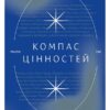 “Компас цінностей. Уроки 101 країни про цілі, лідерство і життя” Мандіп Рай