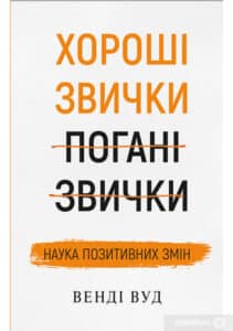 «Хороші звички, погані звички. Наука позитивних змін» Венді Вуд