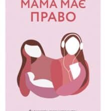 «Мама має право. Як подолати кризу материнства, позбутися почуття провини і знайти час на себе» Ніна Рестієрі