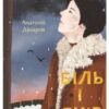 «Біль і гнів. Книга 1» Анатолій Дімаров