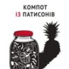 «Компот із патисонів» Ольга Карі
