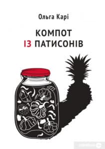 «Компот із патисонів» Ольга Карі