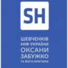 «Шевченків міф України. Спроба філософського аналізу» Оксана Забужко