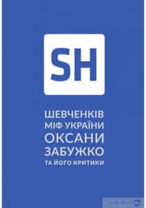 «Шевченків міф України. Спроба філософського аналізу» Оксана Забужко