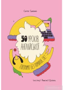 “50 уроків англійської. Говоримо без помилок. Ок?” Сергій Святенко