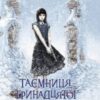 «Таємниця тринадцятої години. Книга 3» Анна Каньтох