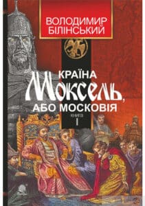 «Країна Моксель, або Московія. Роман-дослідження у 3 книгах. Книга 1» Володимир Білінський