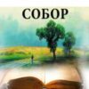 «Собор» Олесь Гончар