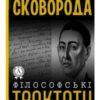 «Філософські трактати» Григорій Сковорода