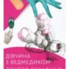 «Дівчина з ведмедиком. Доктор Серафікус» Віктор Домонтович