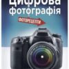 «Цифрова фотографія» Скотт Келбі