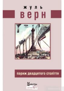 «Париж двадцятого століття» Жуль Верн