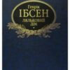 «Ляльковий дім» Генрік Ібсен