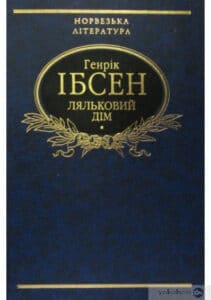 «Ляльковий дім» Генрік Ібсен