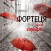 «Фортеця для серця» Олена Печорна