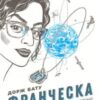 “Франческа. Володарка офіцерського жетона” Дорж Бату