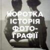 “Коротка історія фотографії. Ключові жанри, роботи, теми і техніки” Йен Гейдн Сміт