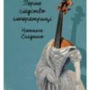 «Перше слідство імператриці» Наталка Сняданко