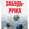 «Забудь-річка» Брати Капранови