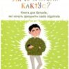 «Як пригорнути кактус? Книга для батьків, які хочуть зрозуміти своїх підлітків» Анна Гресь