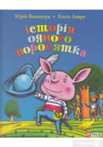 «Історія одного поросятка» Юрій Винничук