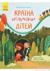 “Країна неслухняних дітей” Валентина Кохан