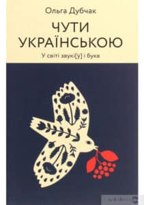 “Чути українською” Ольга Дубчак