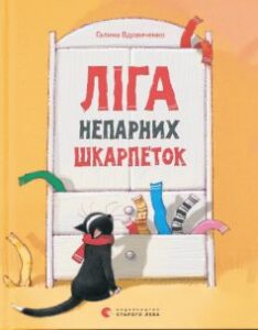 «Ліга непарних шкарпеток» Галина Костянтинівна Вдовиченко