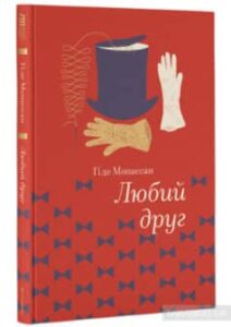 «Любий друг» Гі де Мопассан