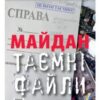 «Майдан. Таємні файли» Брати Капранови