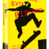 «Народжені бути вільними. Чому підлітки ризикують та як захистити їх від небезпек» Джесс П. Шаткін