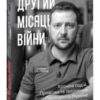 “Другий місяць війни. Хроніка подій. Промови та звернення Президента Володимира Зеленського”