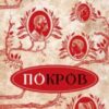 «Покров» Люко Дашвар