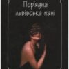 «Пор’ядна львівська пані» Люба Клименко