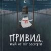 «Привид, який не міг заснути» Наталка Малетич