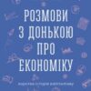 «Розмови з донькою про економіку. Коротка історія капіталізму» Яніс Варуфакіс