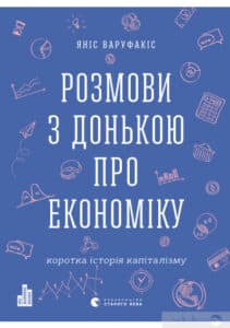 «Розмови з донькою про економіку. Коротка історія капіталізму» Яніс Варуфакіс