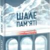«Шале пам’яті» Тоні Джадт