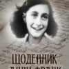 «Щоденник Анни Франк» Анна Франк