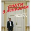 «Спати з жінками» Андрій Любка