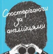 «Спостерігаючи за англійцями» Кейт Фокс